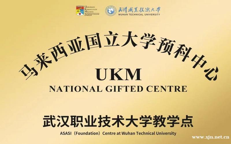 马来西亚国立大学国际本科留学项目招生简章