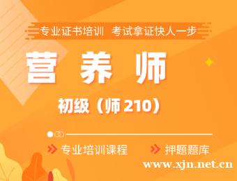 营养师初级培训课程