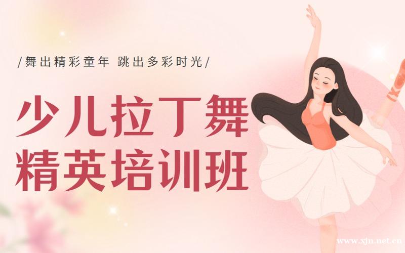 南京少儿拉丁舞8-15岁精英培训班