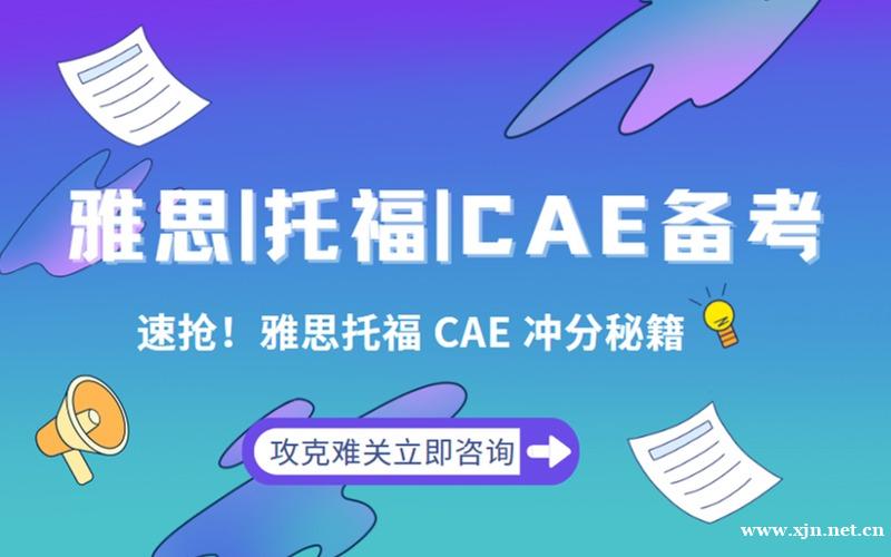 雅思CAE考试培训课程