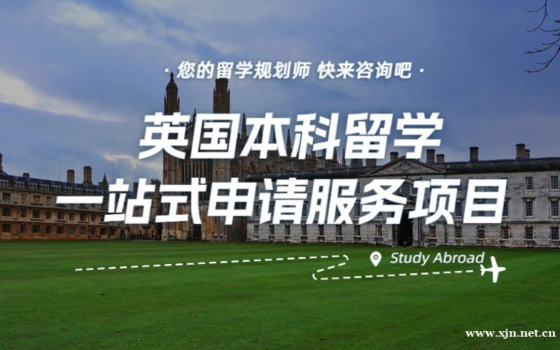 英国本科留学一站式申请服务项目