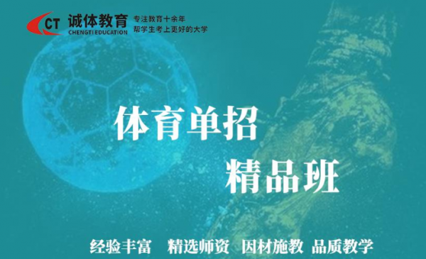诚体教育体育单招精品班