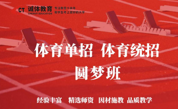 体育单招体育统招圆梦班