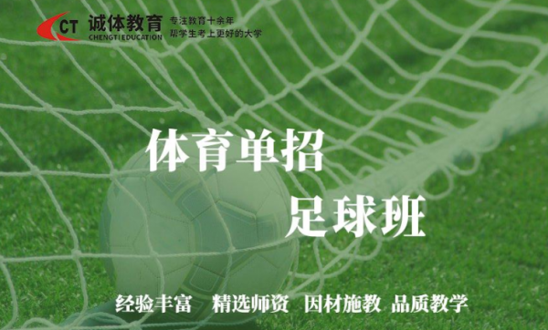 体育单招足球培训学习班