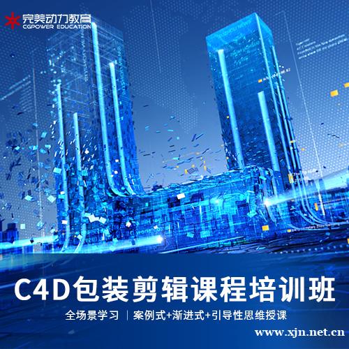 C4D包装剪辑课程培训班