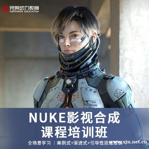 NUKE影视合成课程培训班