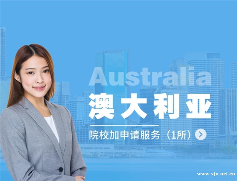 澳大利亚硕士本科留学服务