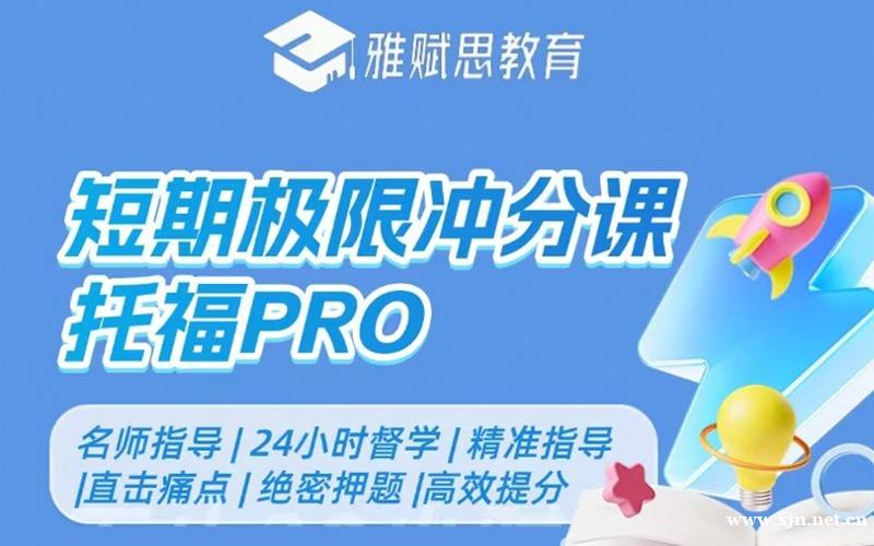 上海托福PRO短期冲分培训课程