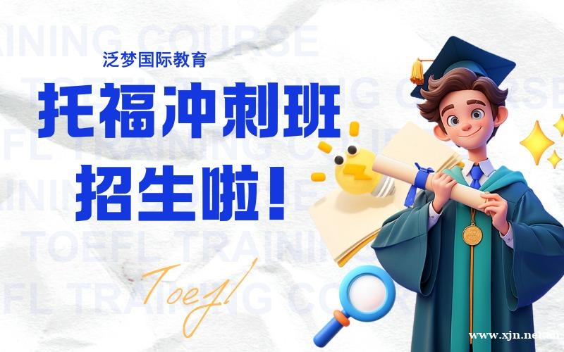 上海托福高分冲刺培训班