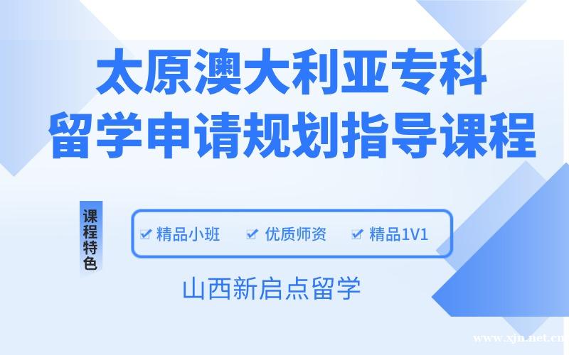 太原澳大利亚专科留学申请规划指导课程