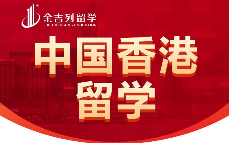 中国香港硕士留学申请与规划