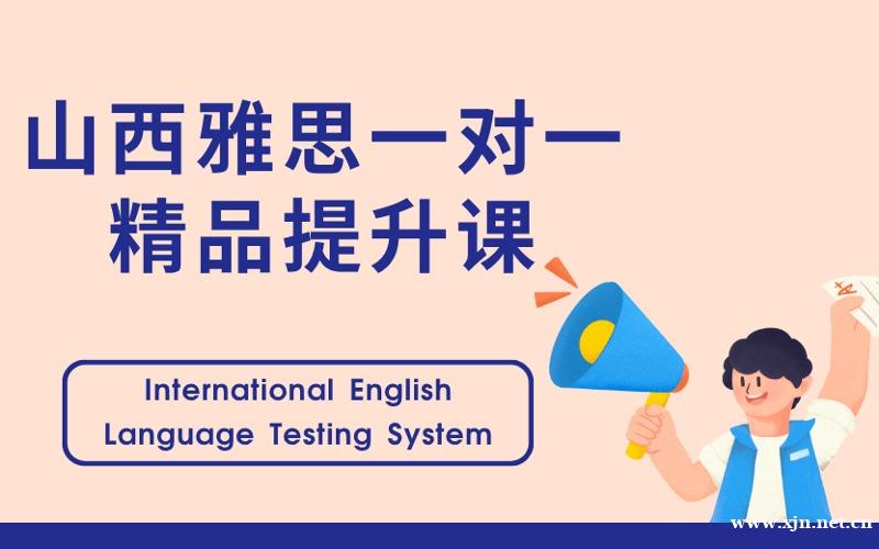 山西雅思一对一精品提升课