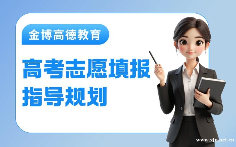 一对一高考志愿填报指导规划