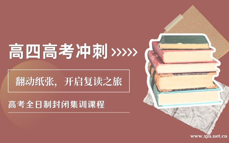 全封闭寄宿制高四高考冲刺班