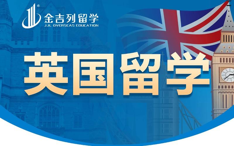 英国本科留学申请与规划