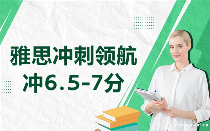雅思冲刺领航冲6.5-7分强化辅导班