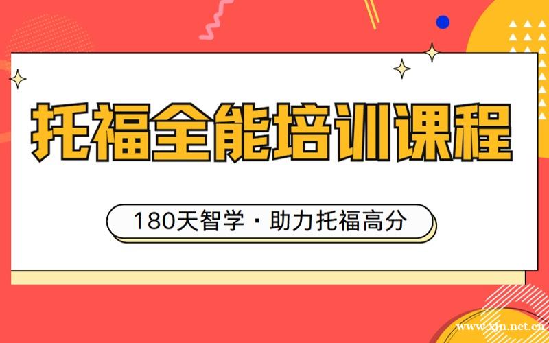 上海托福全能培训课程