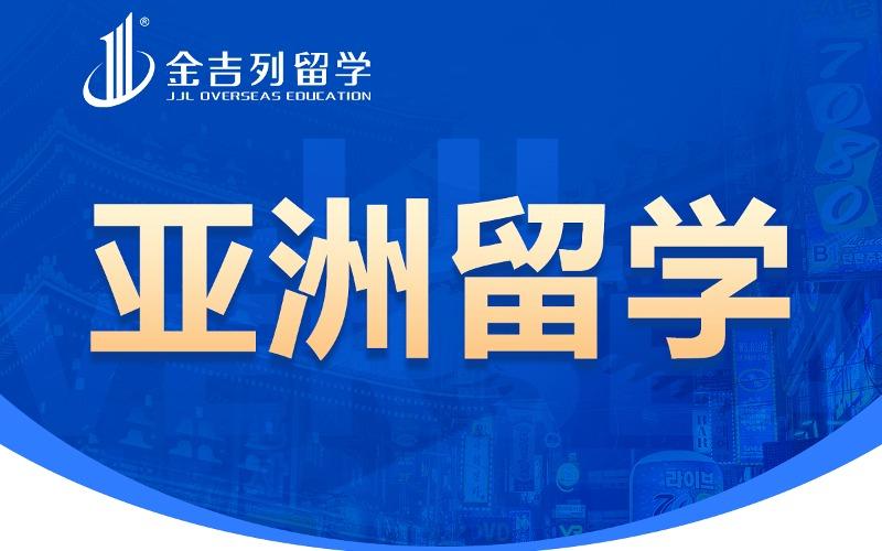 金吉列白俄罗斯本硕博留学服务