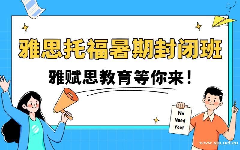 上海2025托福雅思暑假封闭班
