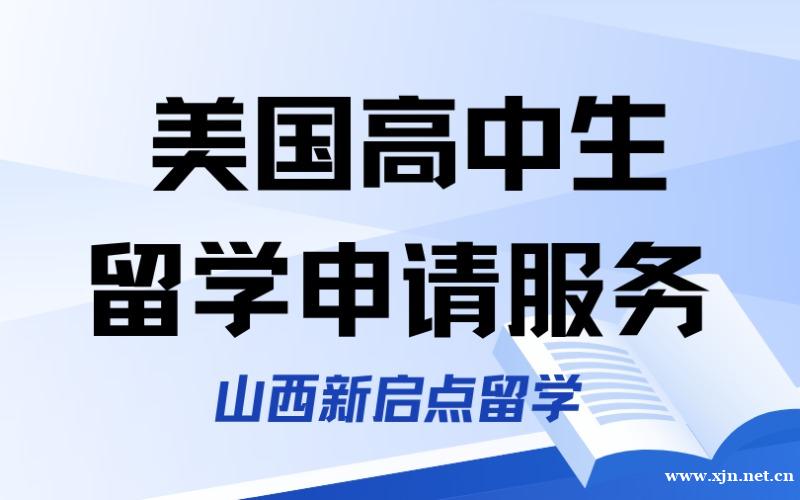 山西美国高中生留学申请服务