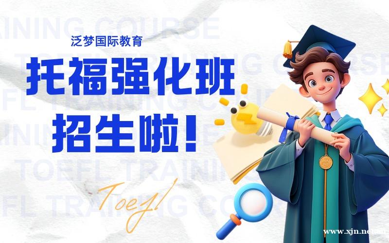 上海托福提升强化培训班