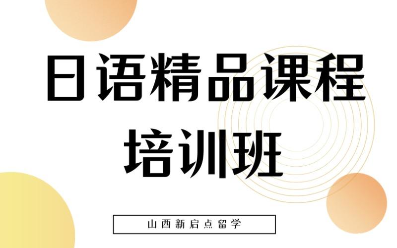 山西日语精品课程培训班