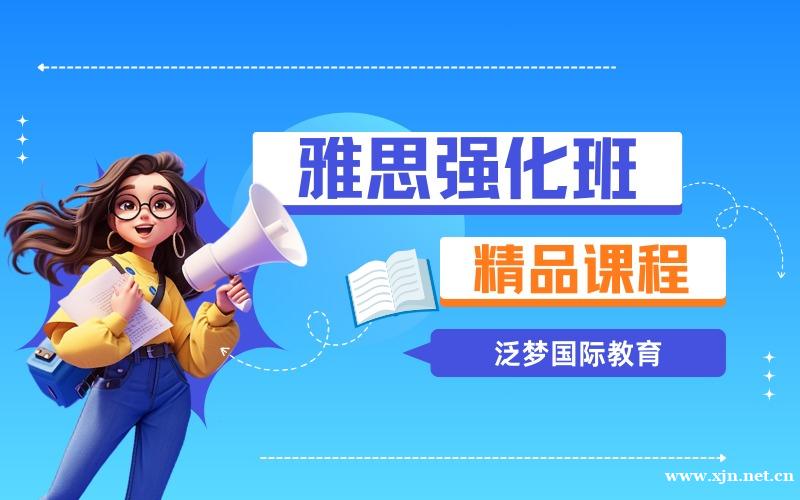 上海雅思强化提分培训班