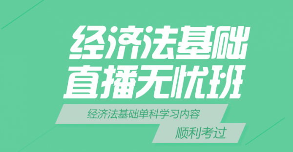 中山经济法基础直播培训班