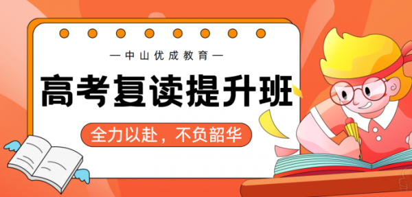 中山应届往届高考复读提升班
