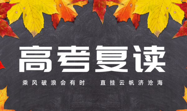 中山春季高考复读文化课全封闭补习班