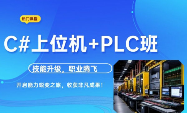 苏州C#上位机+PLC编程培训班