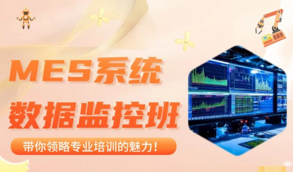 苏州MES系统数据监控培训班