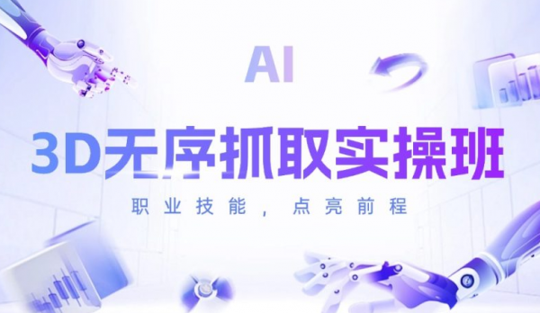 苏州机器视觉3D无序抓取实操班
