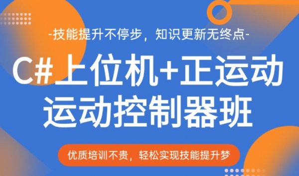 苏州C#上位机+运动控制卡培训班