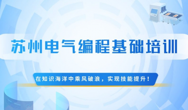 苏州零基础PLC电气编程基础培训班