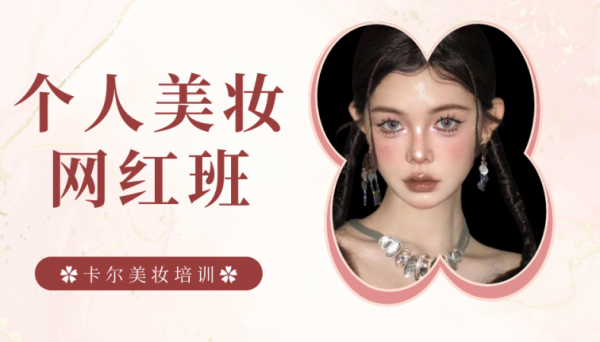 太原韩式个人美妆网红学习班