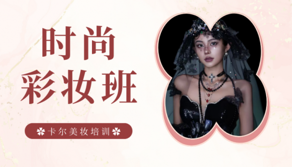 太原零基础时尚彩妆造型培训班