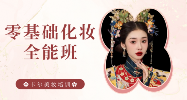 太原零基础化妆全能提升班