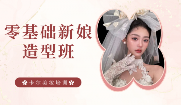 太原零基础新娘彩妆造型进修班