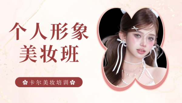 太原个人形象美妆提升班