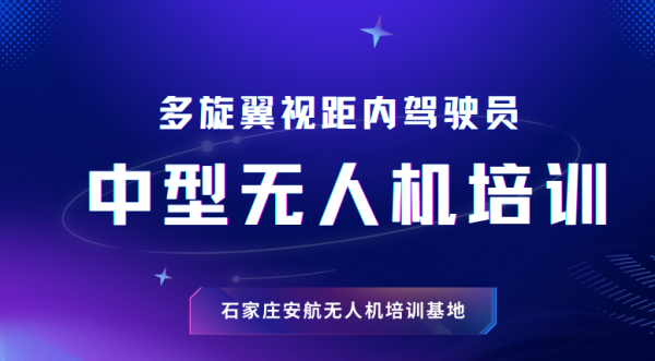 石家庄CAAC中型多旋翼无人机视距内驾驶员考证课程
