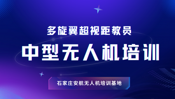 石家庄CAAC中型多旋翼无人机超视距教员考证班