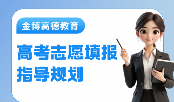 一对一高考志愿填报指导规划