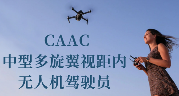 珠海CAAC中型多旋翼视距内无人机驾驶员考证班