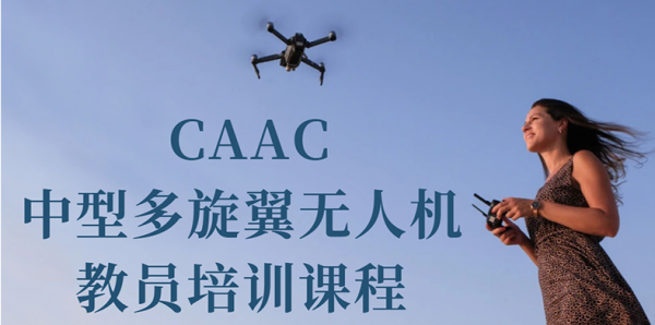 珠海CAAC中型多旋翼无人机教员培训课程