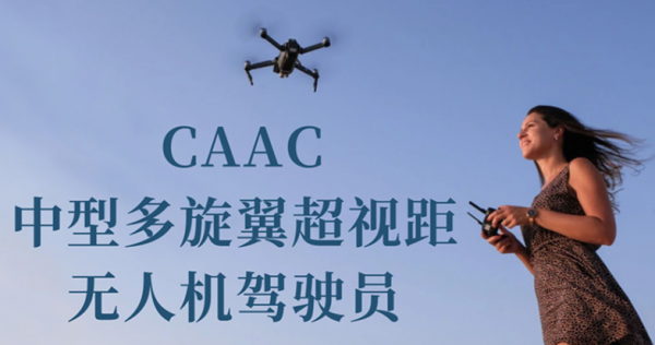 珠海CAAC中型多旋翼超视距无人机驾驶员考证班