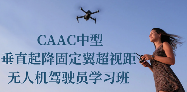 珠海中型垂直起降固定翼超视距无人机驾驶员学习班