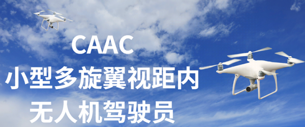 珠海CAAC小型多旋翼视距内无人机驾驶员学习班