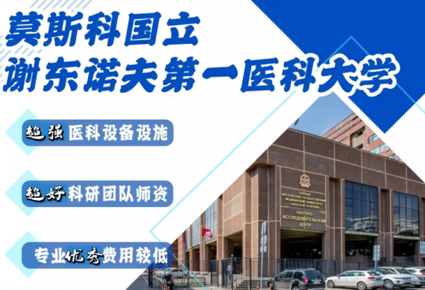 青岛俄罗斯谢东诺夫医科大学医学药学留学申请