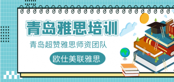 青岛雅思5分5.5分精品培训班